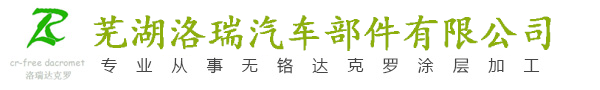 達克羅工藝 達克羅工藝